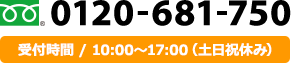 フリーダイアル：0120-687-750