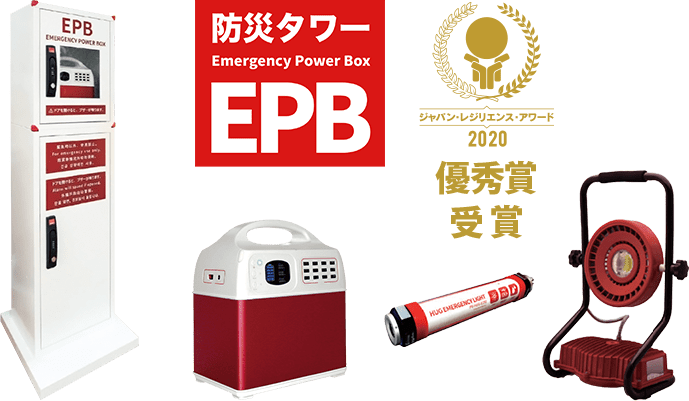 防災タワーEPB